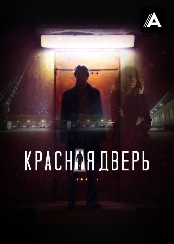 Красная дверь Красная дверь